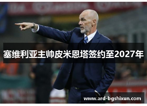 塞维利亚主帅皮米恩塔签约至2027年