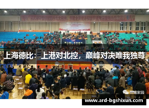 上海德比：上港对北控，巅峰对决唯我独尊