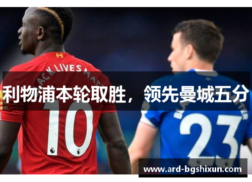 利物浦本轮取胜，领先曼城五分