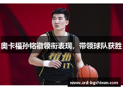 奥卡福孙铭徽领衔表现，带领球队获胜