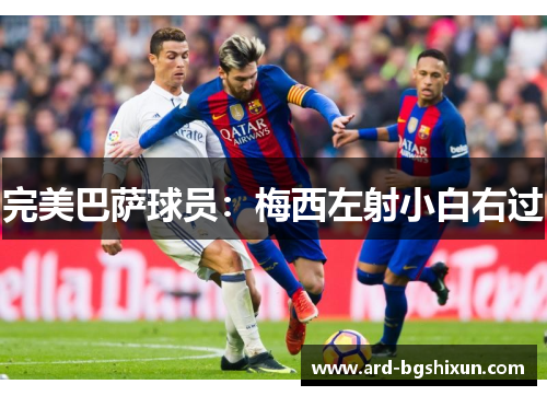 完美巴萨球员：梅西左射小白右过