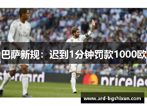 巴萨新规：迟到1分钟罚款1000欧