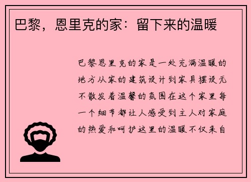 巴黎，恩里克的家：留下来的温暖