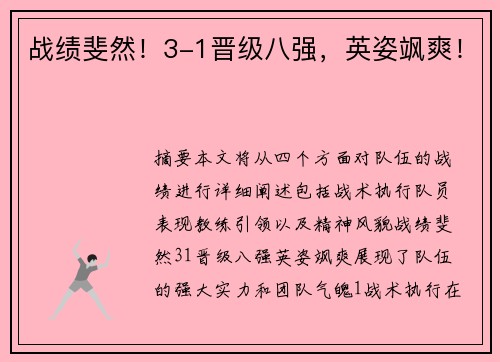 战绩斐然！3-1晋级八强，英姿飒爽！