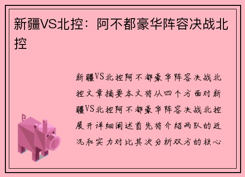 新疆VS北控：阿不都豪华阵容决战北控