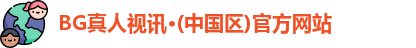 BG真人视讯
